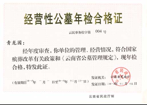 经营性公墓年检合格证