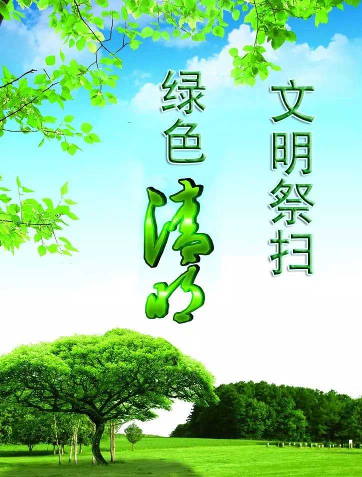 2019年清明扫墓注意事项